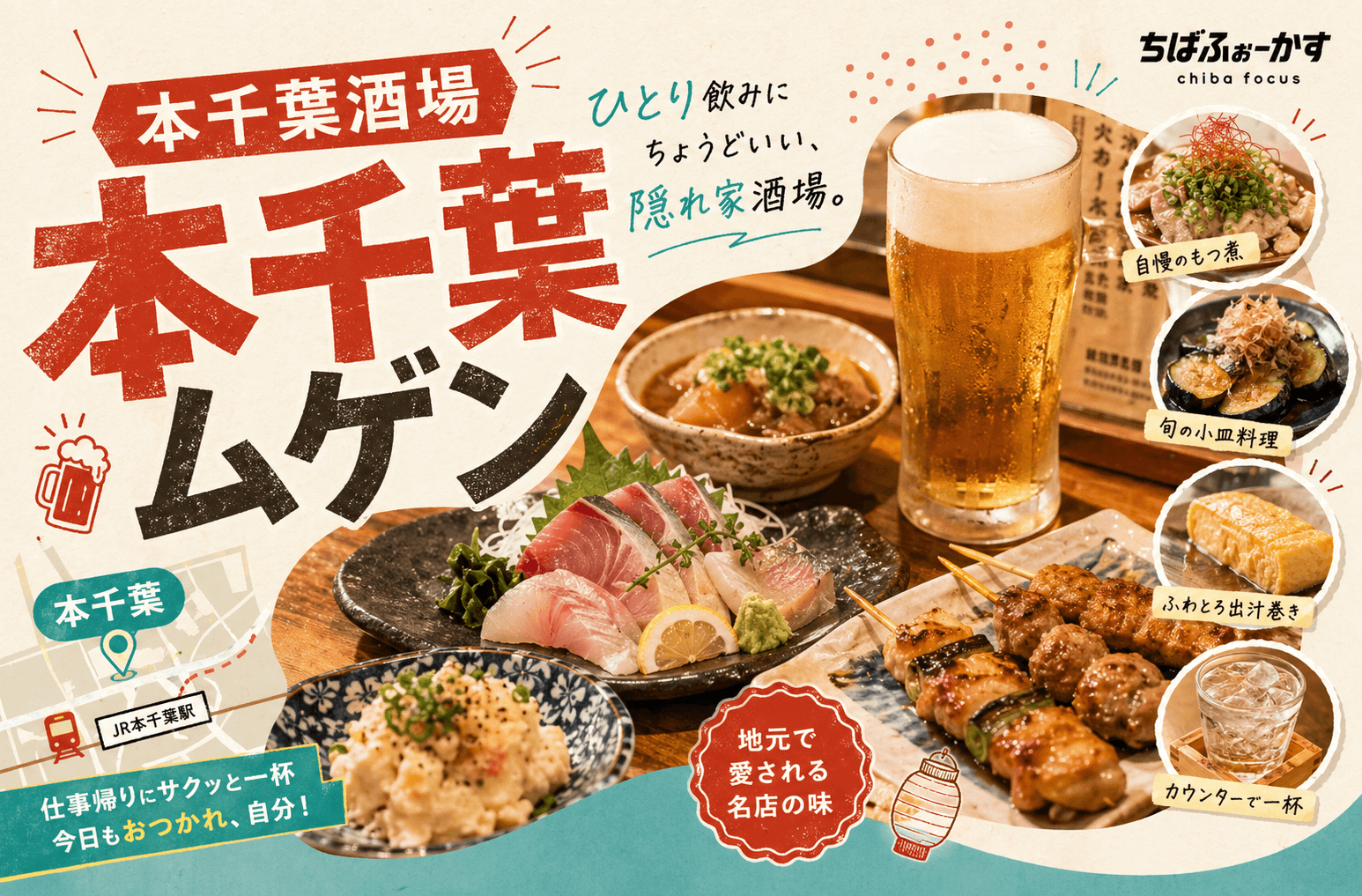 本千葉で仕事帰りに一人飲みしやすい居酒屋｜本千葉酒場 ムゲン