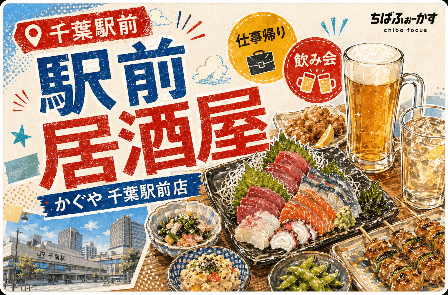 千葉中央・富士見で仕事帰りに寄りたい夜ごはんガイド
