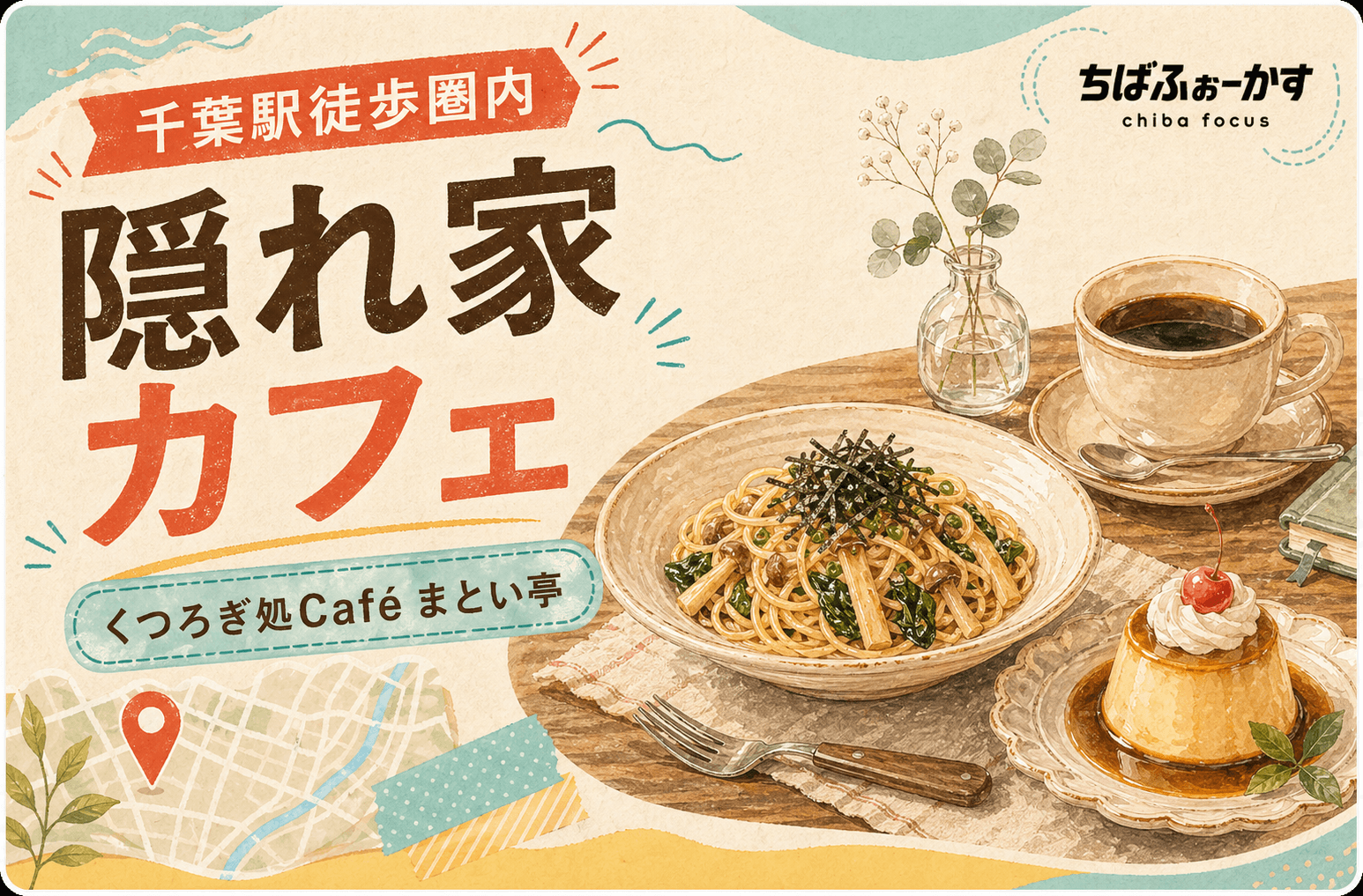 海浜幕張でタルトとコーヒーを楽しむなら｜カフェ ひかり窓