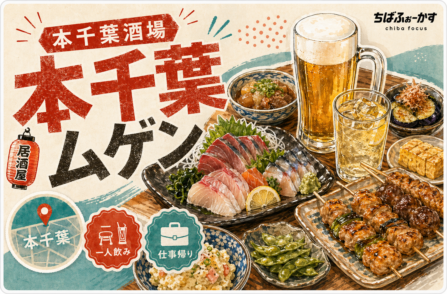 本千葉酒場 ムゲン｜仕事帰りの一人飲みに使いやすい本千葉の隠れ家居酒屋